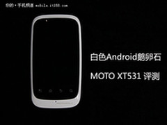 掌中白色鹅卵石 MOTO安卓新机XT531评测