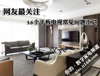网友最关注 16个电视选购常见问题解答