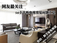 网友最关注 16个电视选购常见问题解答