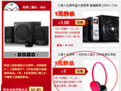 三诺15周年庆 1元秒杀S-10手机耳机活动