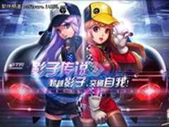 4399游戏盒《QQ飞车》时尚达人好选择