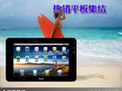 放进口袋的电脑随你而动 热销平板集结
