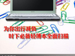 为你出行减负 时下必备轻薄本全面扫描