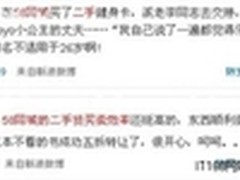 网友微博晒58同城淘宝享乐“二手”生活