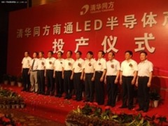 清华同方南通LED半导体产业基地投产
