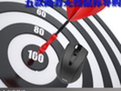 商务便携新体验 五款商务无线鼠标导购