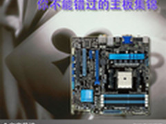 强劲性能推进器 你不能错过的主板集锦