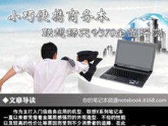 小巧便携商务本 联想扬天V370全面评测