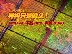 异构百核是噱头 AMD A6不敌Intel奔腾