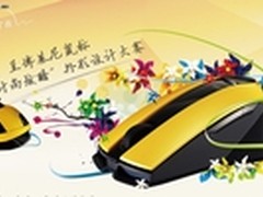 华硕兰鼠“时尚炫酷”外形设计大赛