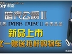 好礼送不停 购暗夜公爵II送拉杆购物车