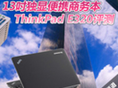 13吋便携商务先锋本 ThinkPad E320评测