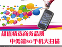 超值精选商务品质 中低端3G手机大扫描