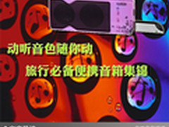 动听音色随你动 旅行必备便携音箱集锦