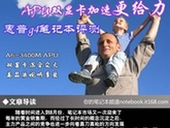 APU双显卡加速更给力 惠普g4笔记本评测