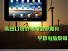 装进口袋的时尚值得拥有 平板电脑集锦