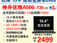 神舟15.4吋T3500双核本A500-T35仅2499
