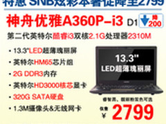 神舟13.3吋SNB本A360P-i3炫彩2799元