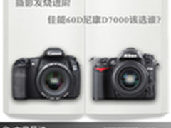 摄影发烧进阶 佳能60D尼康D7000该选谁