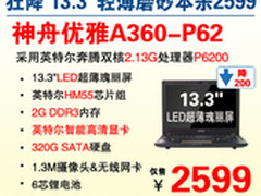 13.3吋磨砂轻薄本神舟A360-P62售2599