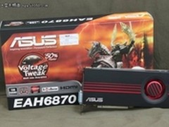 奢华公版品质！  华硕HD6870优惠300元
