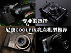 做专业的选择 尼康COOLPIX亮点机型推荐