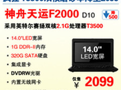 迎七夕 神舟14吋双核笔记本特惠2099元