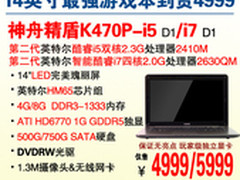 神舟HD6770独显4G内存本K470P-i5 4999
