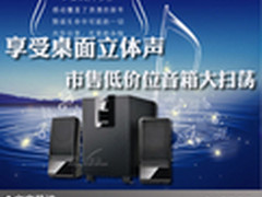 享受桌面立体声 市售低价位音箱大扫荡