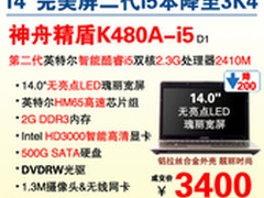 14'完美屏二代酷睿i5本神舟K480A爆3400