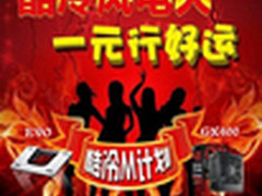 酷冷风火电 一元行好运 酷冷M武汉互动