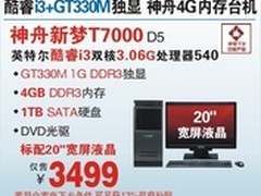 神舟i3独显4G内存台机T7000火热3499元
