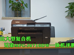 堪比复合机 兄弟MFC-J6710DW一体机评测