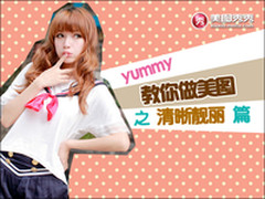 教程:YUMMY教你做美图之去除照片灰度篇