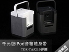 千元级iPod音箱随身带 TDK-TA5210评测