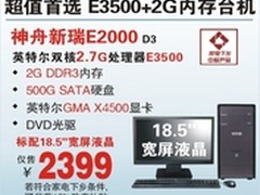 神舟18.5吋E3500双核台机E2000爆2399