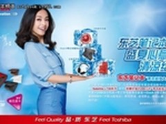 暑促疯狂再袭  购东芝笔记本得清凉礼包
