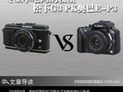 专业单电间的较量  松下G3 PK 奥巴E-P3