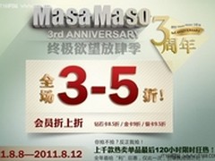 玛萨玛索全场3-5折 创电商折扣力度之最