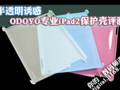 半透明诱惑 奥多友iPad2专业保护壳评测