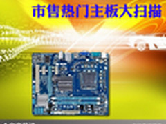 给你电脑强劲保护 市售热门主板大扫描