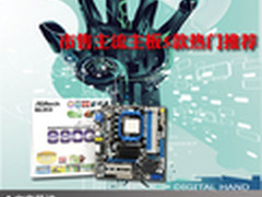 极高性价比 市售主流主板5款热门推荐