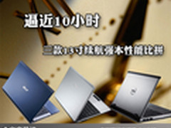 逼近10小时 三款13寸续航强本性能比拼