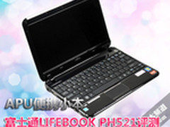 APU便携小本 富士通LIFEBOOK PH521评测
