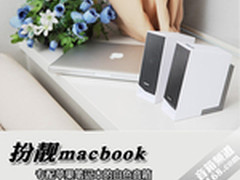 扮靓macbook 专配苹果笔记本的白色音箱