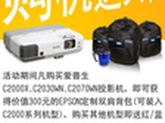 商性能商务 爱普生EB-C2030WN购机有礼
