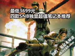 最低3699元 四款SNB独显超值笔记本推荐