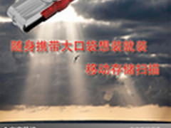 随身携带大口袋想装就装 移动存储扫描