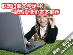 联想i3靓本不足4K 4款热卖低价本本推荐