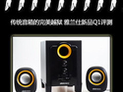 传统音箱的完美越狱 雅兰仕新品Q1评测